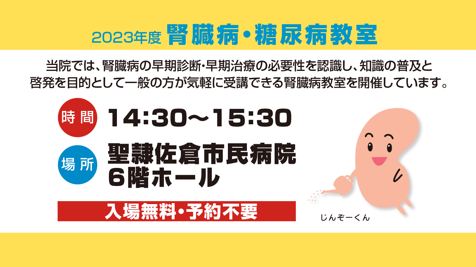 聖隷佐倉市民病院 2023年度腎臓病・糖尿病教室の画像