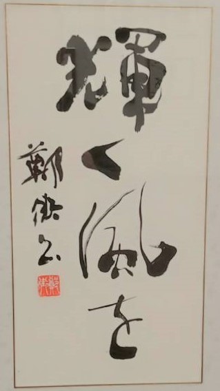 富里市芸術鑑賞事業「－輝く風を－三浦鄭街(ていがい)書展～」の画像