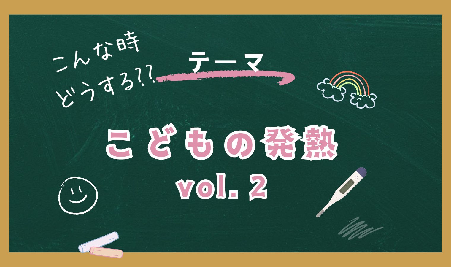 こんな時どうする!?　こどもの発熱vol.2の画像