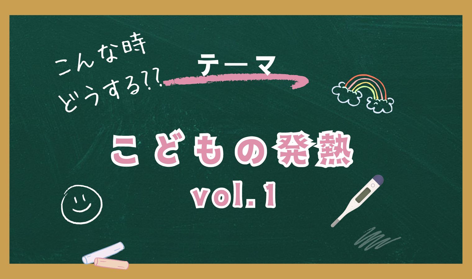 こんな時どうする!?　こどもの発熱 vol.1の画像