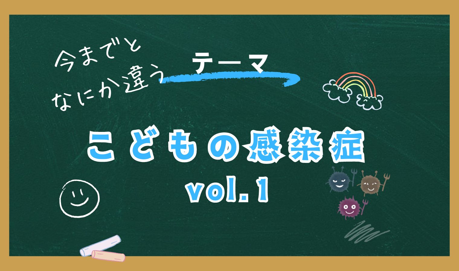 今までと何か違う…こどもの感染症vol.1の画像