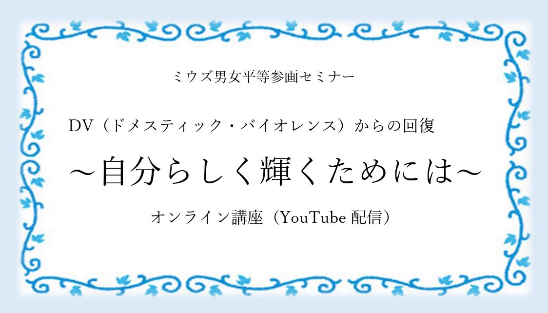 ミウズ男女平等参画セミナー 「自分らしく輝くためには」 9月1日（日）9:00～配信開始！の画像