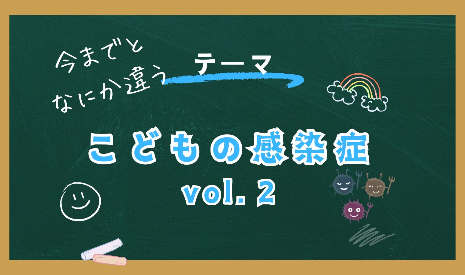 今までと何か違う…こどもの感染症vol.2の画像