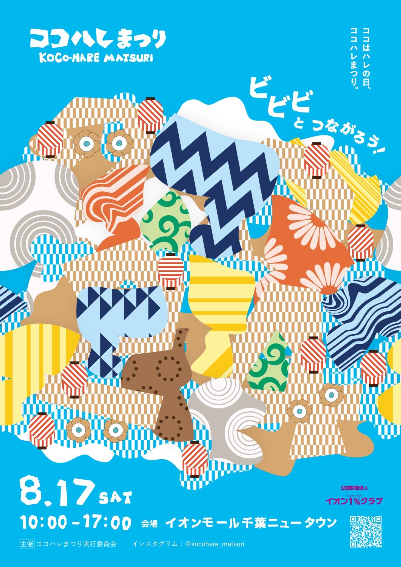 明日8月17日（土）開催！「ココハレまつり2024 」の画像