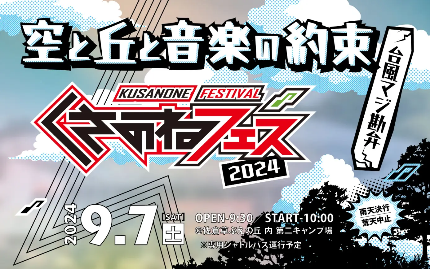 くさのねフェス2024 空と丘と音楽の約束 | DIGITAL-STaD
