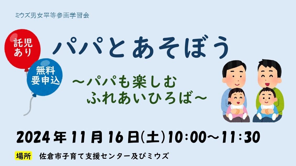 男女平等参画学習会「パパとあそぼう」～パパも楽しむふれあいひろば～の画像