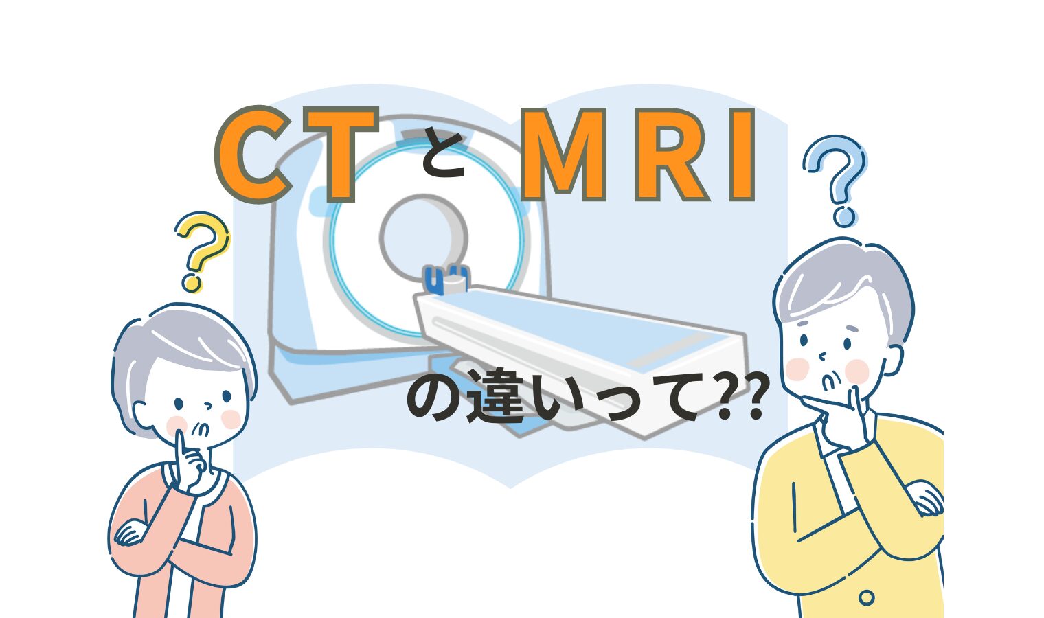 CT検査とMRI検査の違いって??の画像