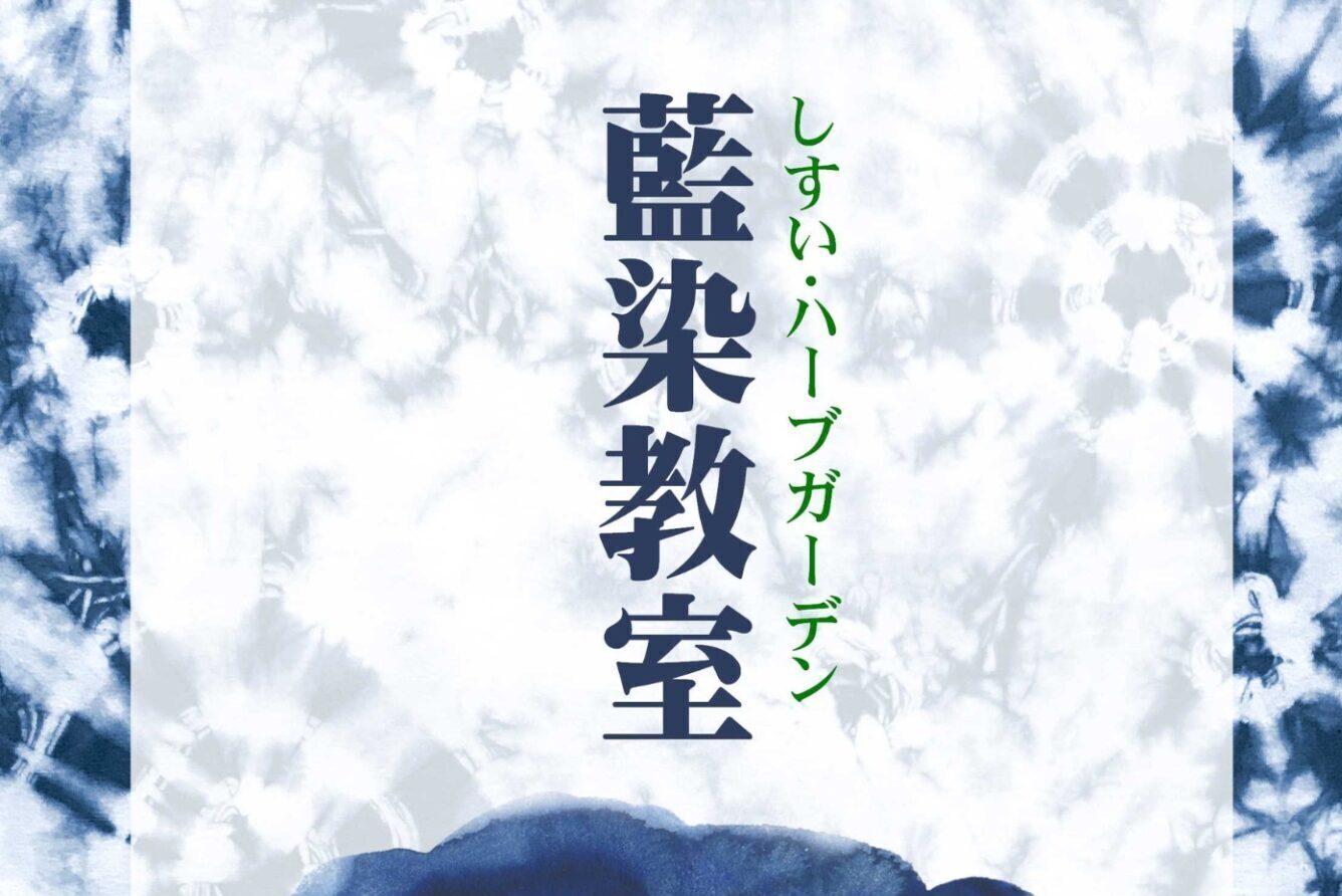 11月10日（日） しすい･ハーブガーデン「藍染教室」の画像