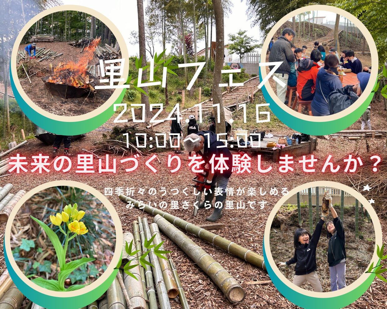 11月16日（土）開催  みらいの里さくら「里山フェス」の画像