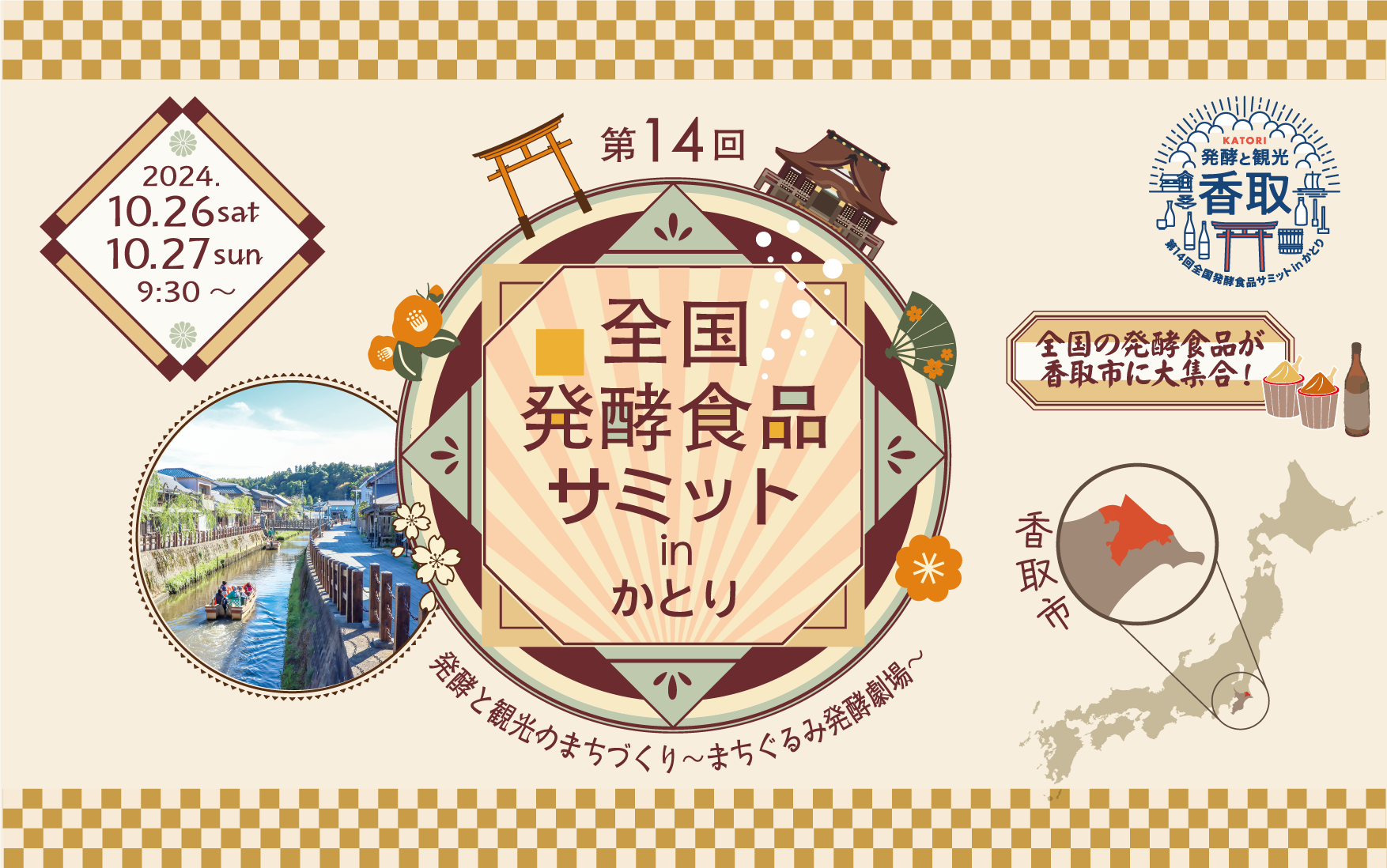 全国発酵食品サミットinかとり 10月26日(土)･27日(日)の画像