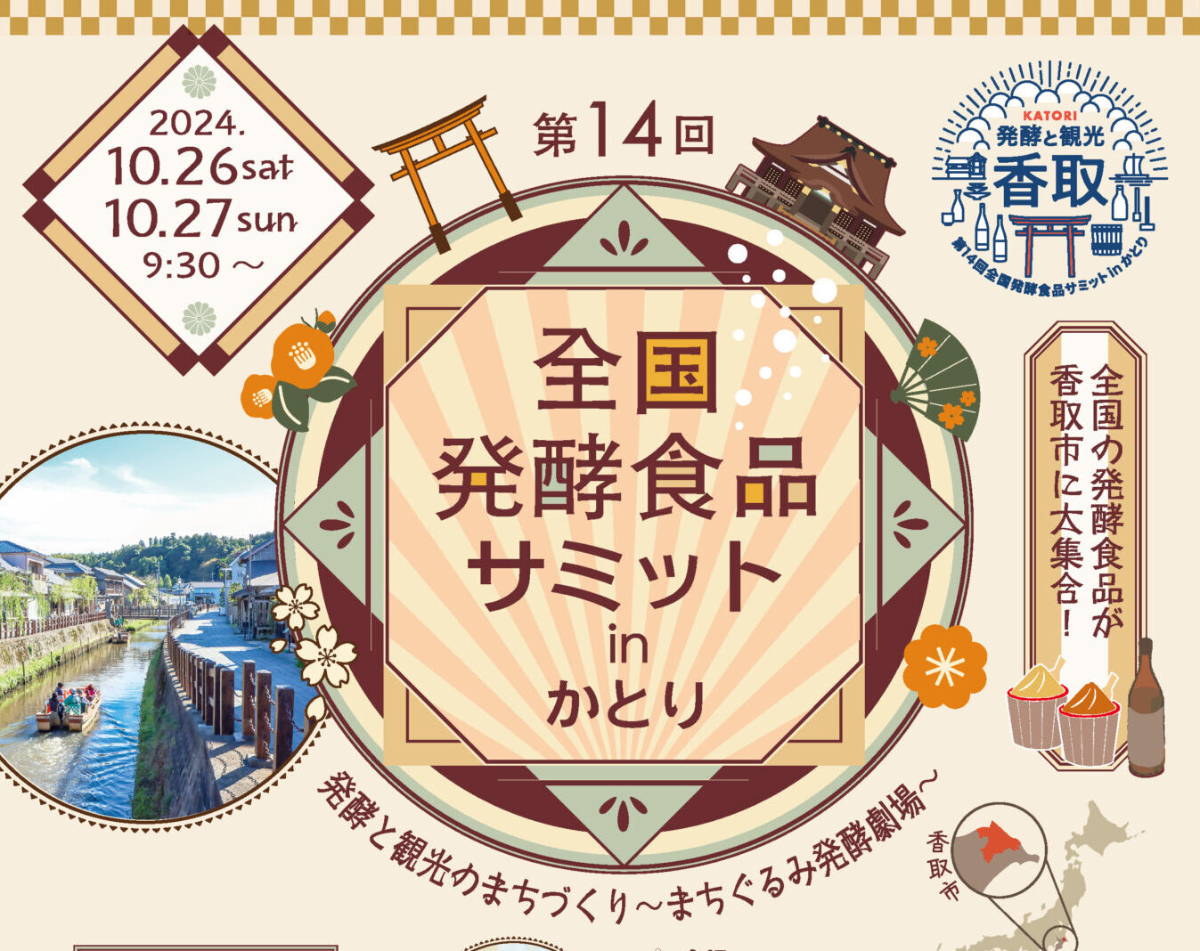 全国発酵食品サミットinかとり 10月26日(土)･27日(日)の画像