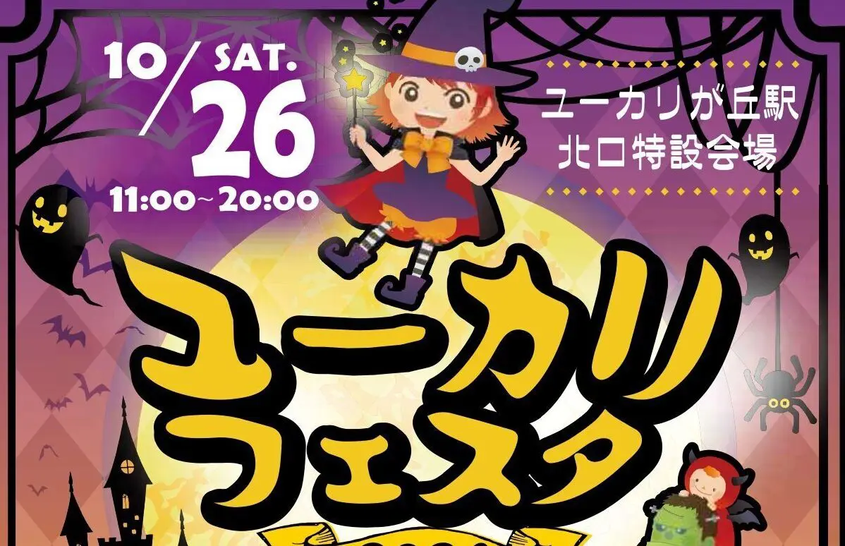 10月26日（土）開催！ 「ユーカリフェスタ2024」 | DIGITAL-STaD