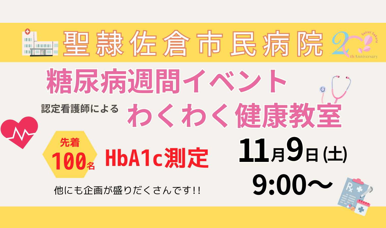 11月9日(土)開催!　糖尿病週間イベント・認定看護師によるわくわく健康教室の画像