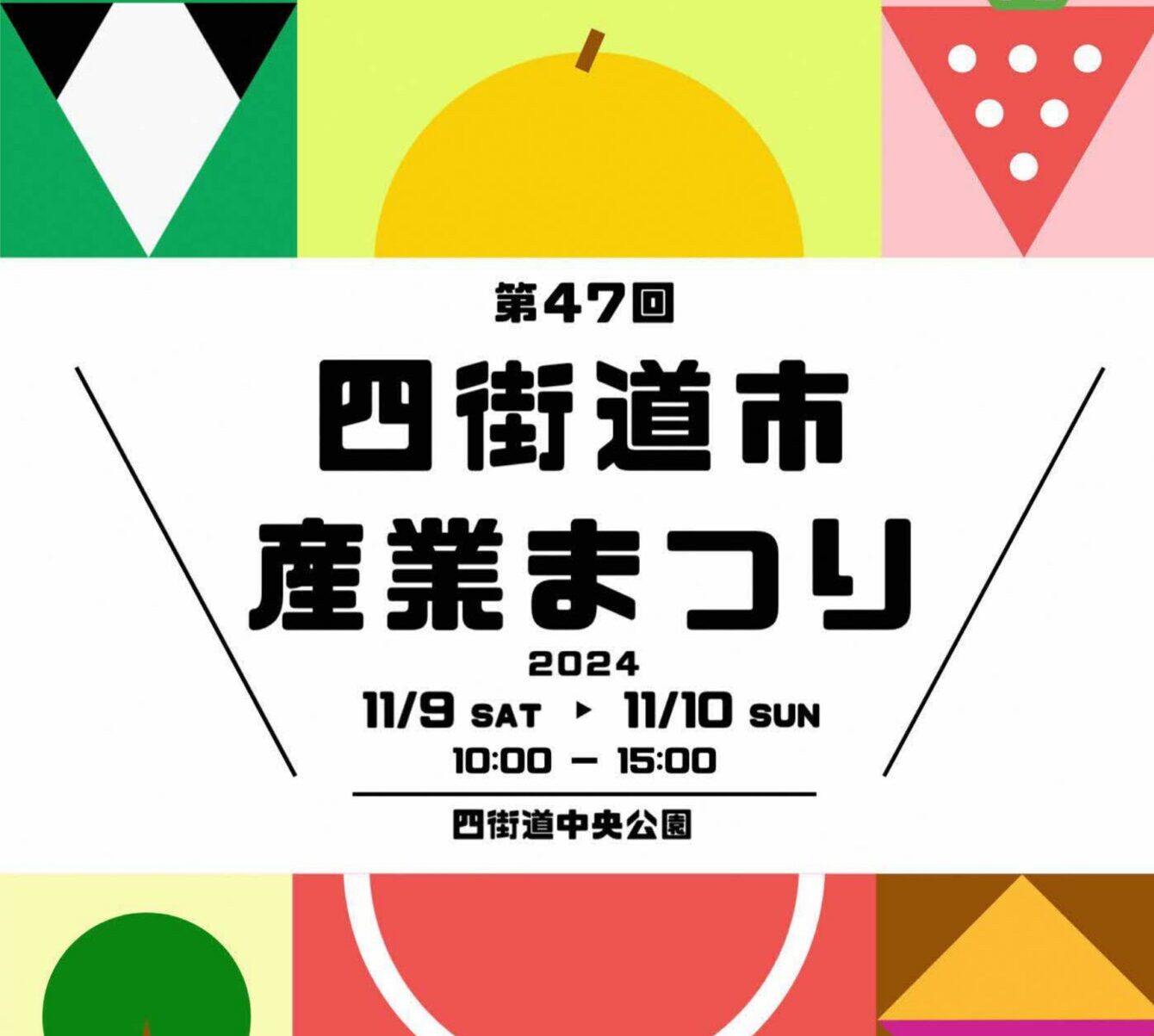 11月9日（土）･10日（日） 第47回四街道市産業まつりの画像