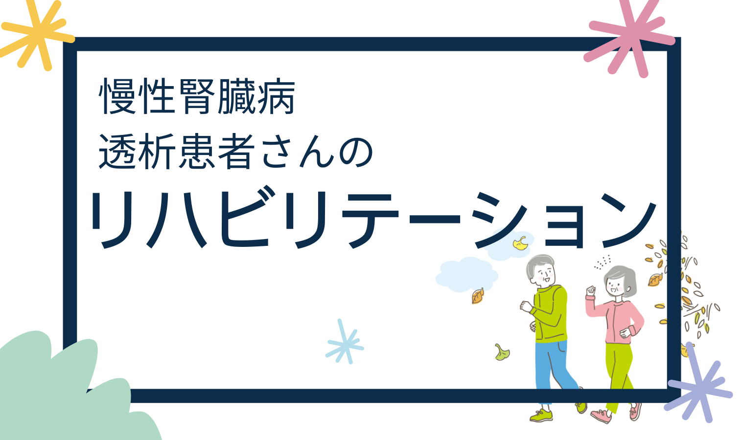 慢性腎臓病・透析患者さんのリハビリテーションの画像