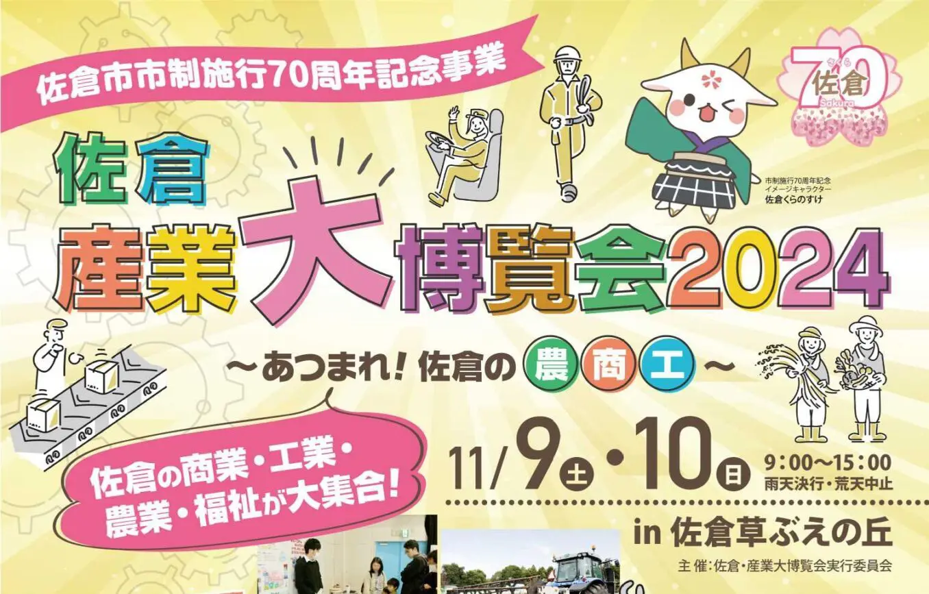 11月9日（土）・10日（日）開催！「佐倉・産業大博覧会2024 ～あつまれ