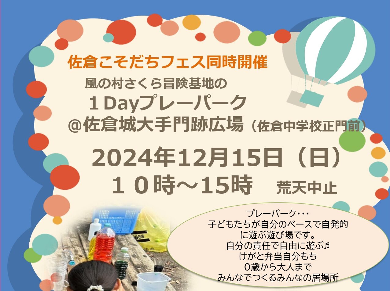 12月15日（日）開催！ 「1Dayプレーパーク」の画像