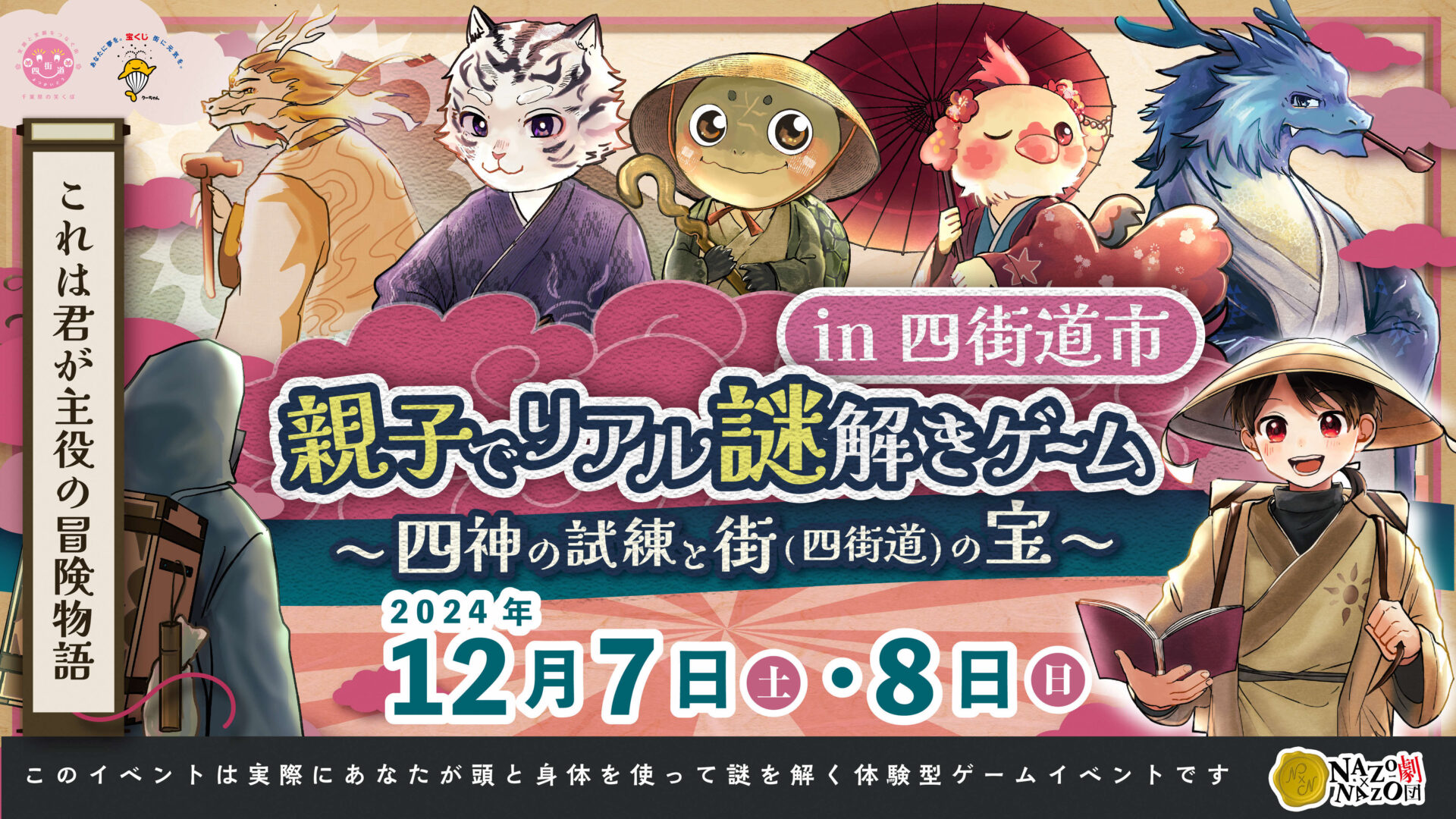 12月7日（土）･8日（日）開催！「親子でリアル謎解きゲームin四街道市～四神の試練と街（四街道）の宝～」の画像