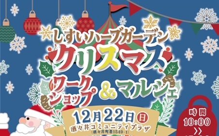 しすい･ハーブガーデン「クリスマスワークショップ&マルシェ」の画像