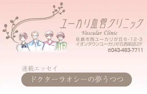 ユーカリ血管クリニック～連載エッセイ【その三十八】～の画像