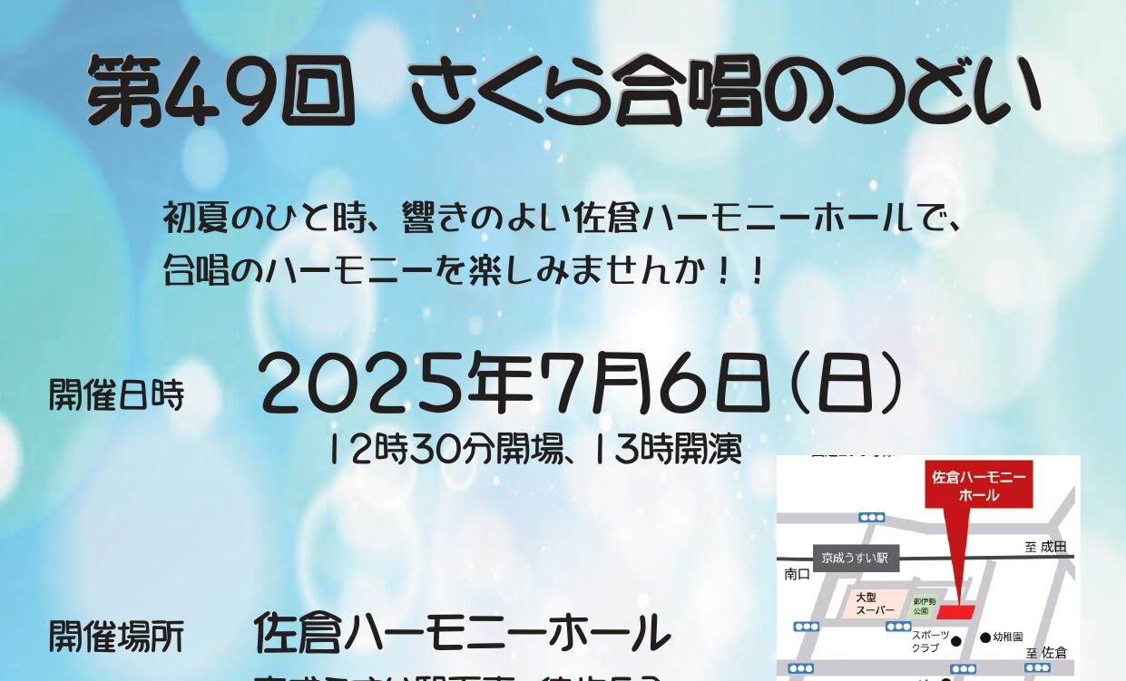 7月6日（日）開催！  第49回さくら合唱のつどいの画像