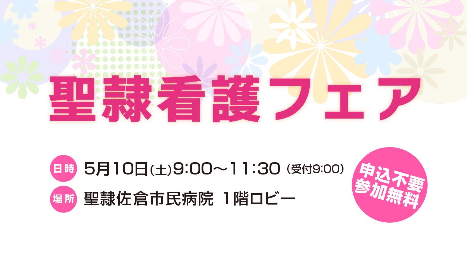 5/10（土）『聖隷看護フェア』開催！の画像