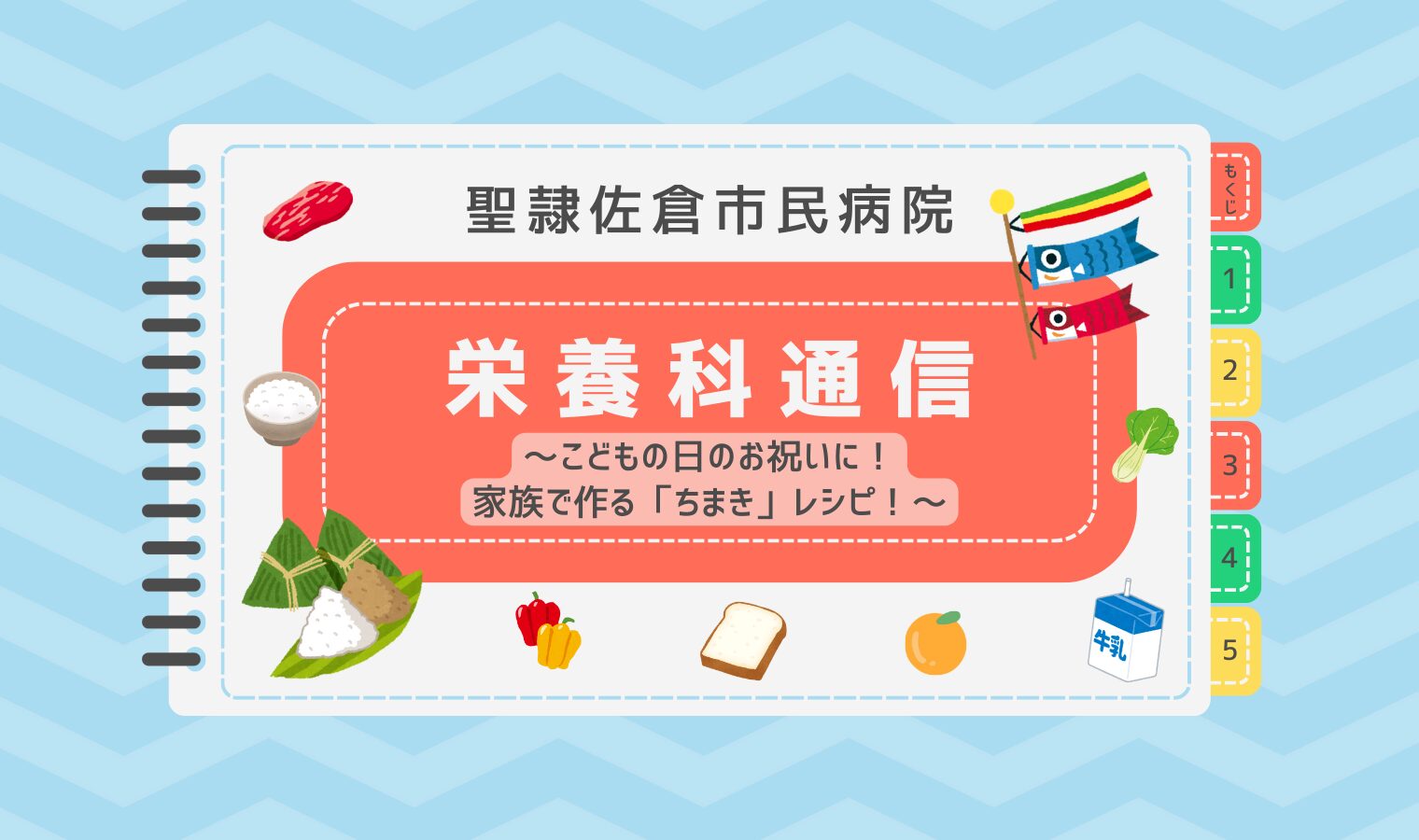 こどもの日のお祝いに！家族で作る「ちまき」レシピ！の画像