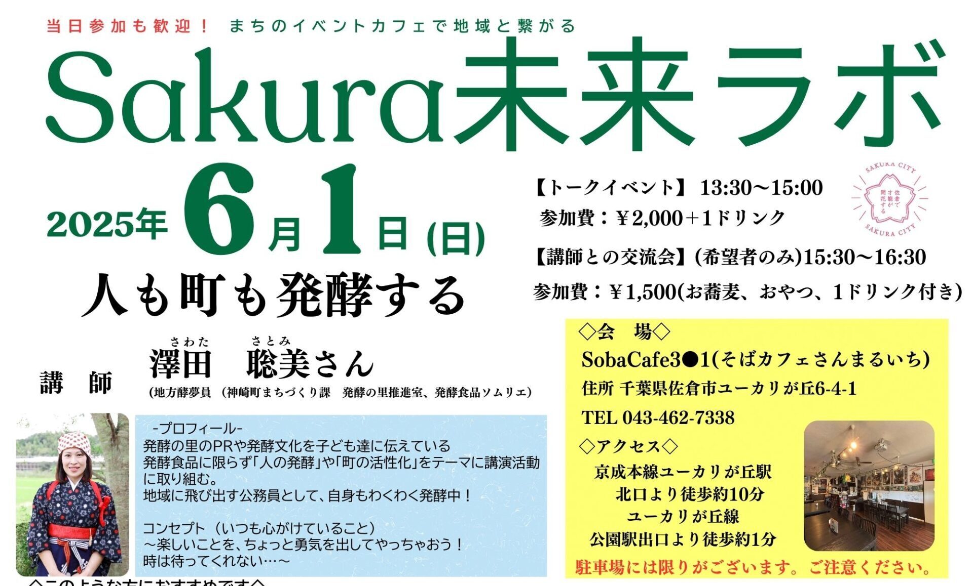 Sakura未来ラボトークイベント「人も町も発酵する」の画像