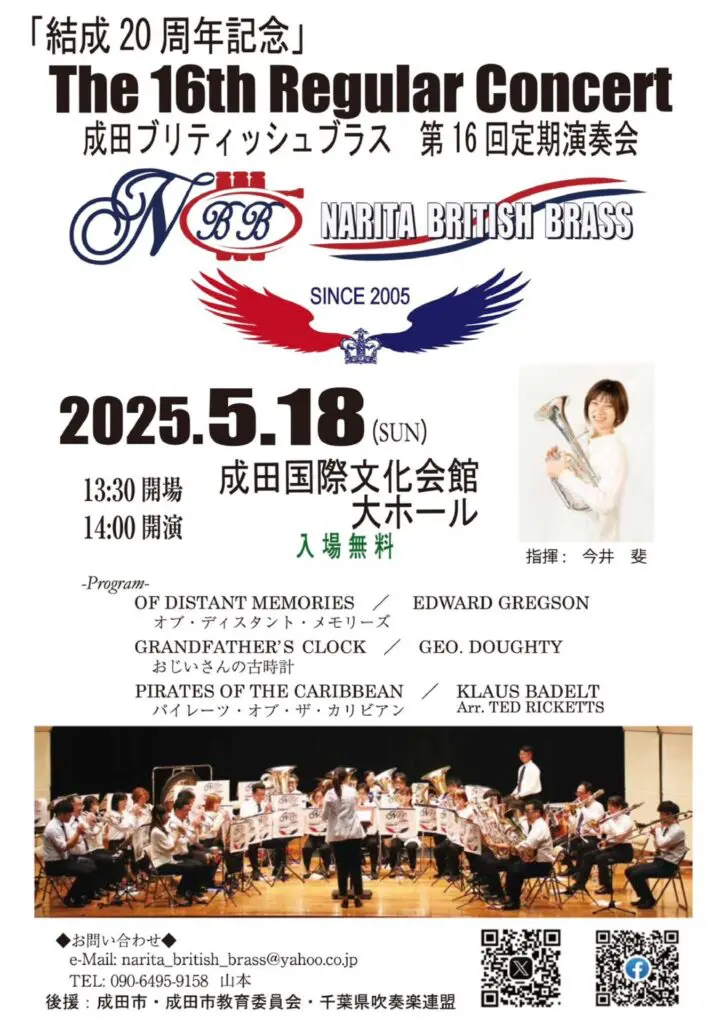 成田ブリティッシュブラス「第16回定期演奏会」 | DIGITAL-STaD