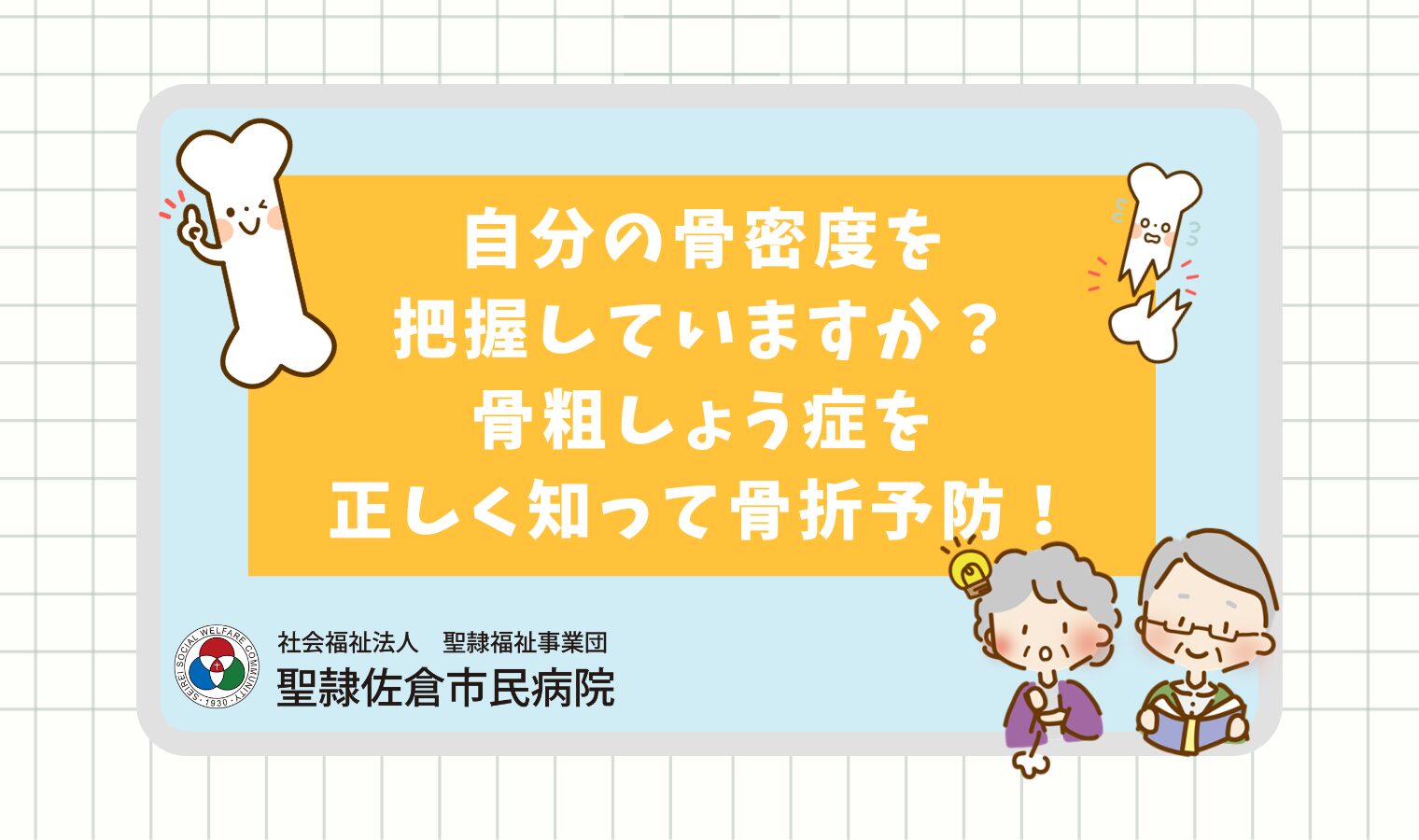 自分の骨密度を把握していますか？骨粗しょう症を正しく知って骨折予防！の画像