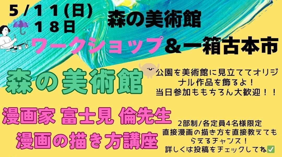 「森の美術館 ワークショップ＆一箱古本市」開催！の画像