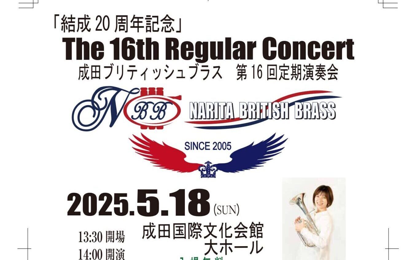 成田ブリティッシュブラス「第16回定期演奏会」の画像