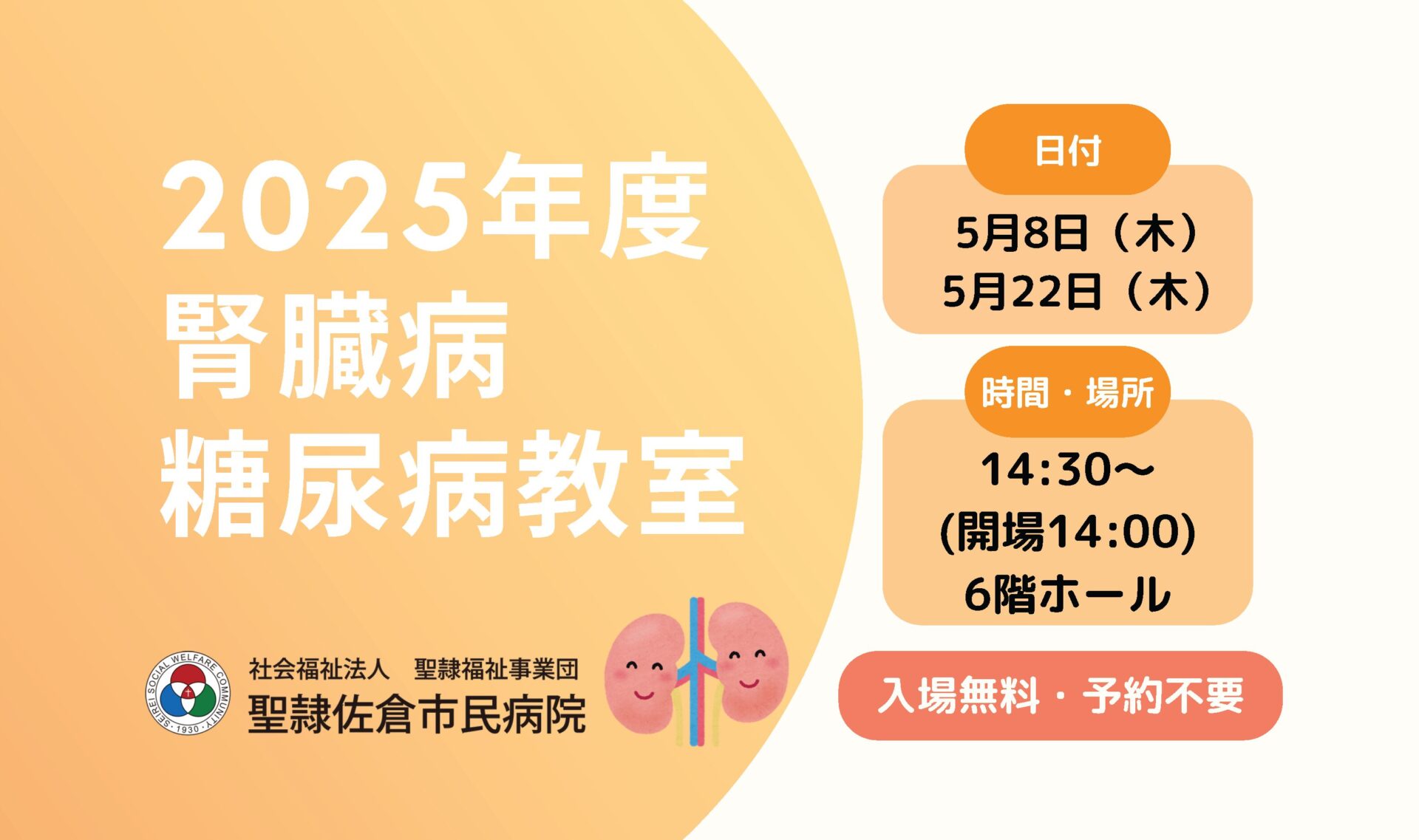 聖隷佐倉市民病院　2025年度　腎臓病・糖尿病教室の画像