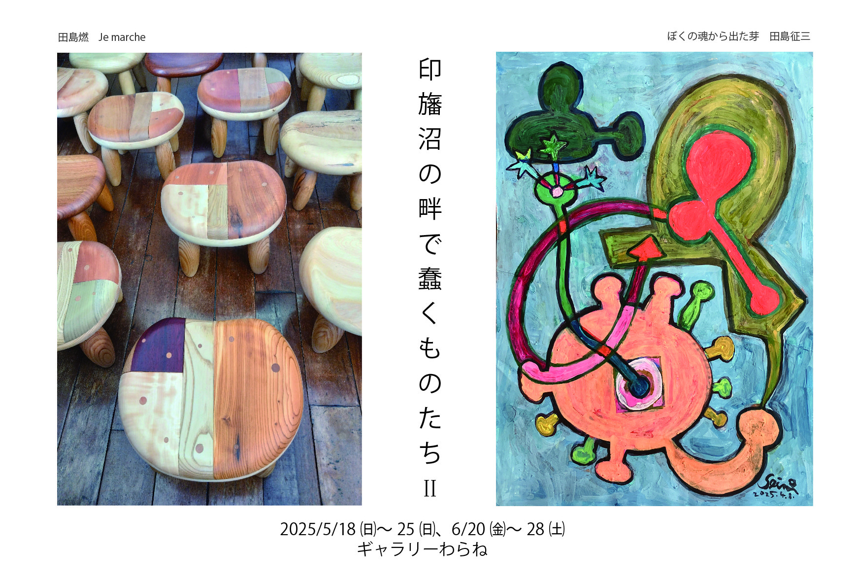 田島征三×田島 燃 展「印旛沼の畔で蠢くものたちⅡ」の画像
