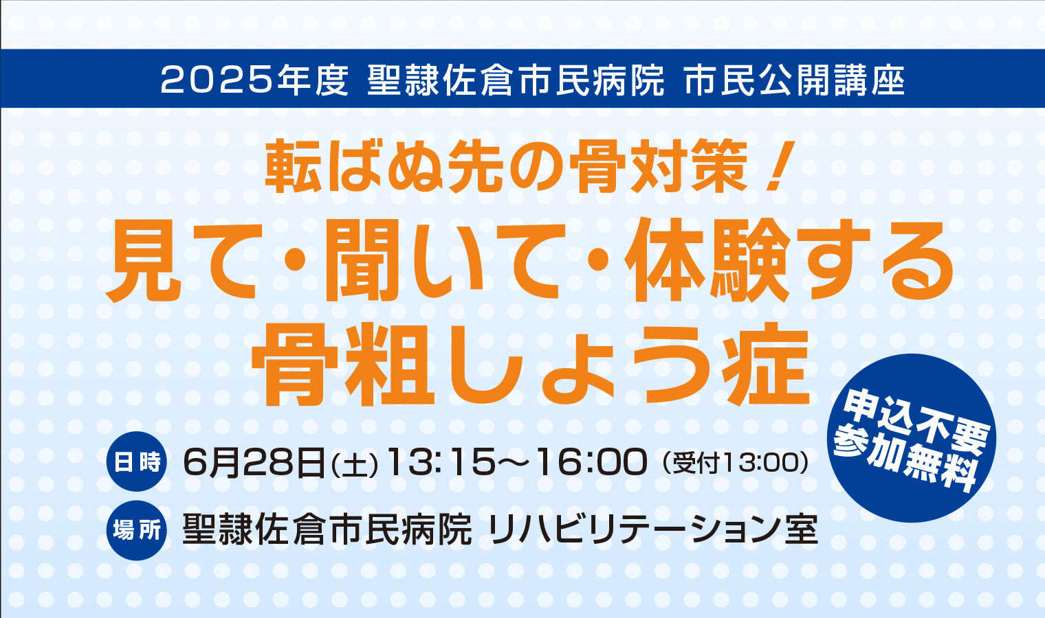 6/28（土）『見て・聞いて・体験する骨粗しょう症』市民公開講座の画像