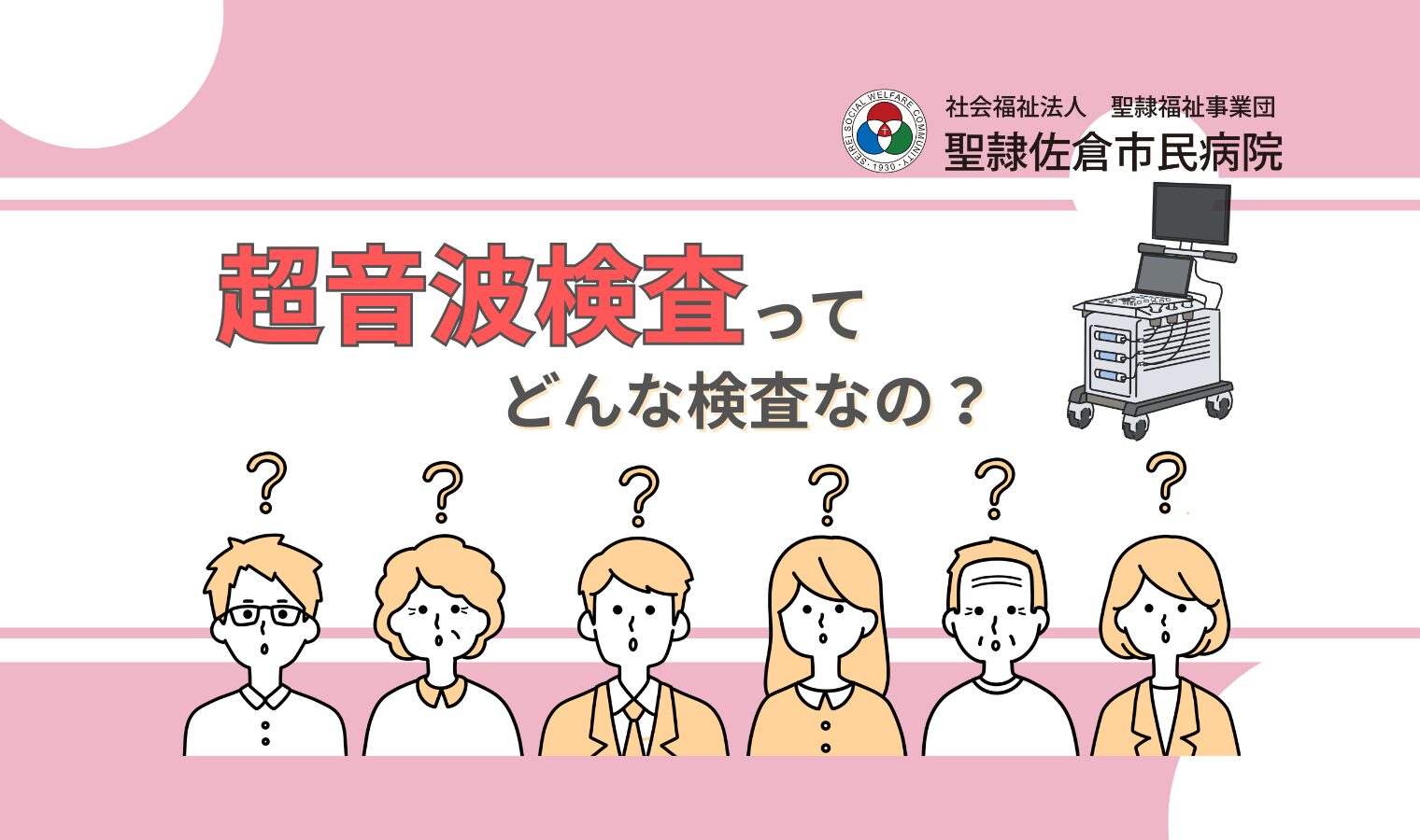 超音波検査ってどんな検査なの？の画像