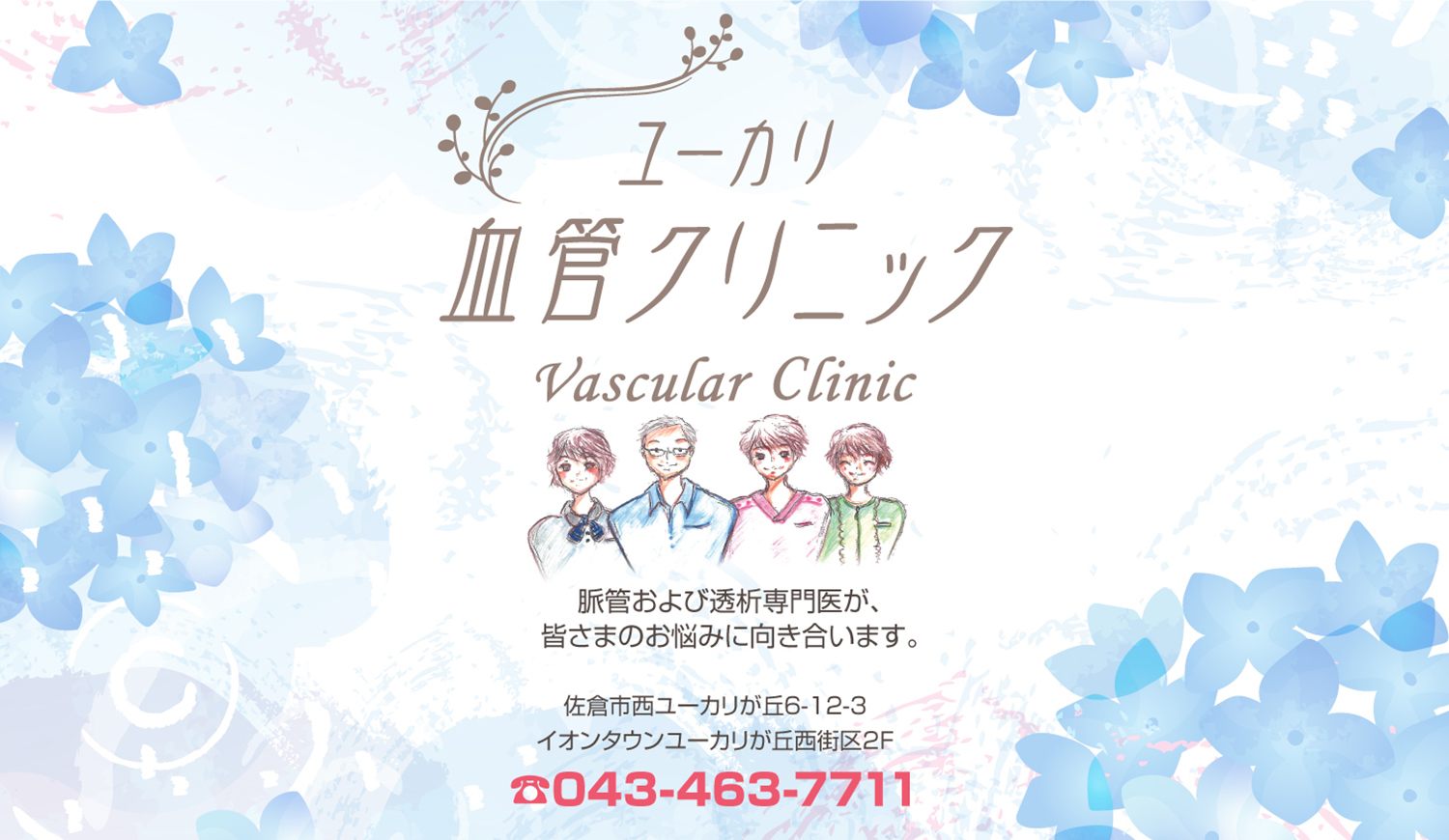 メインビジュアルユーカリ血管クリニック　～連載エッセイ～