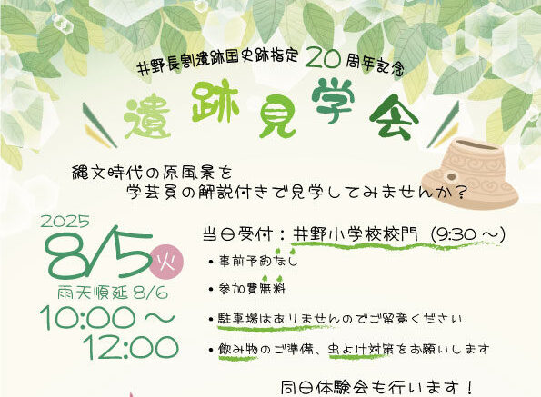 井野長割遺跡国史跡指定20周年記念「遺跡見学会」の画像