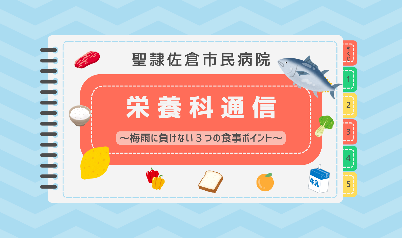 梅雨に負けない３つの食事ポイントの画像