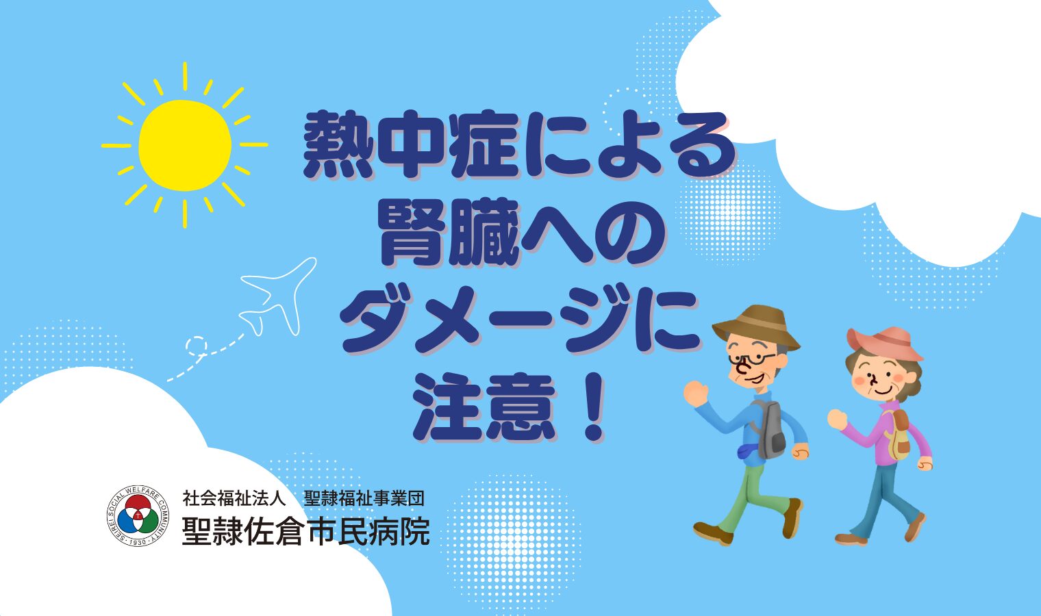 熱中症による腎臓へのダメージに注意！の画像
