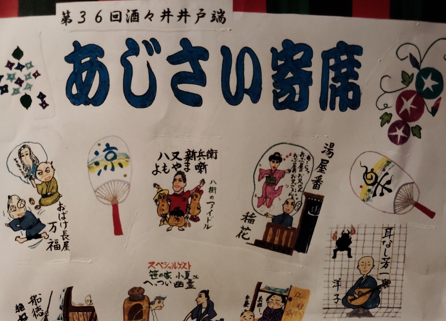 7月6日（日）開催！ 第36回酒々井井戸端あじさい寄席の画像