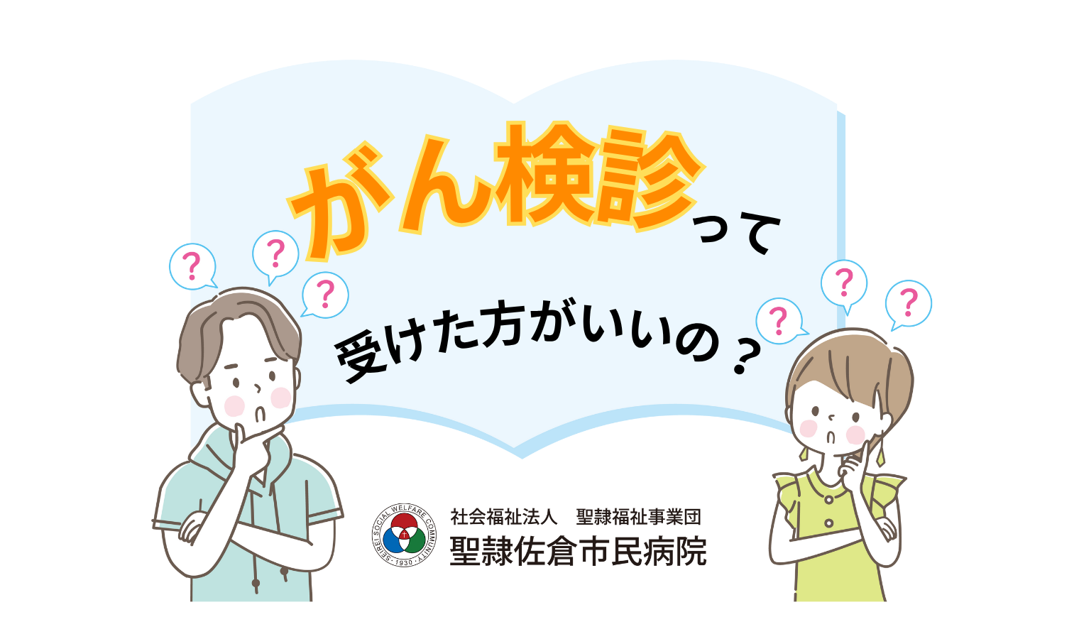 がん検診って受けた方がいいの？の画像