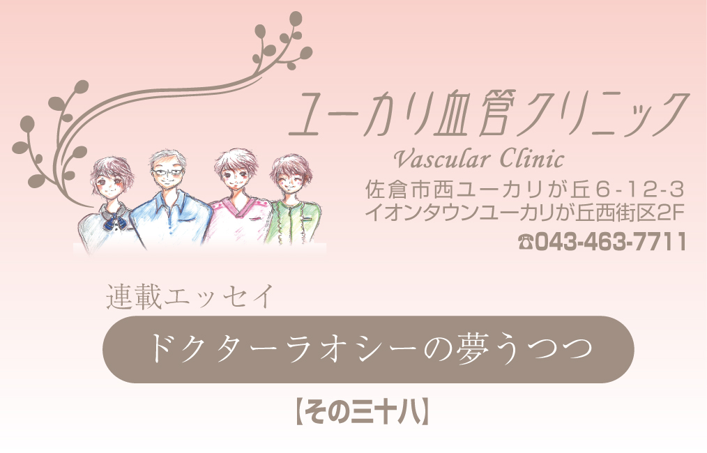 ユーカリ血管クリニック　～連載エッセイ～の画像