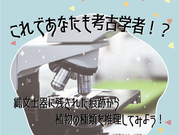 佐倉市で、ワークショップ「これであなたも考古学者!? 縄文土器に残された痕跡から植物の種類を推理してみよう!」が開催されます。の画像