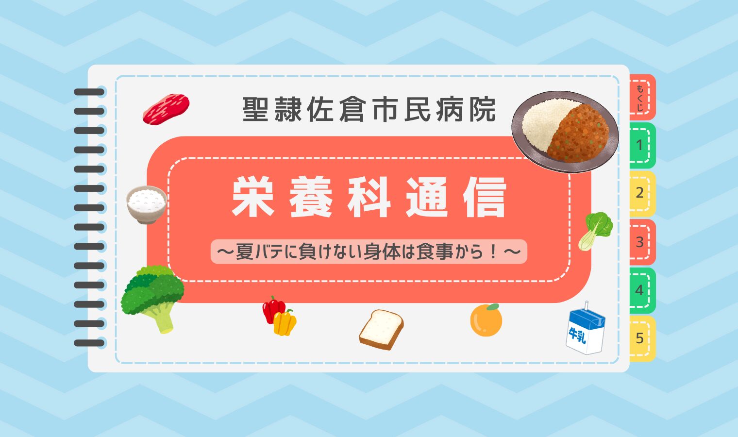 夏バテに負けない身体は食事から！の画像
