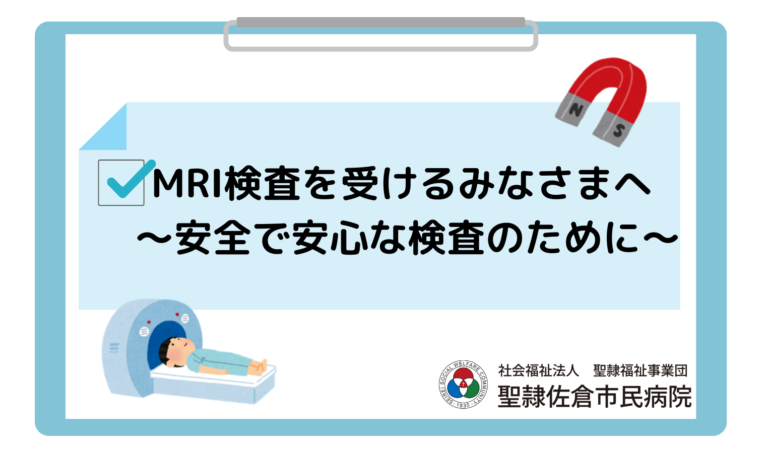 MRI検査を受けるみなさまへ 〜安全で安心な検査のために〜の画像