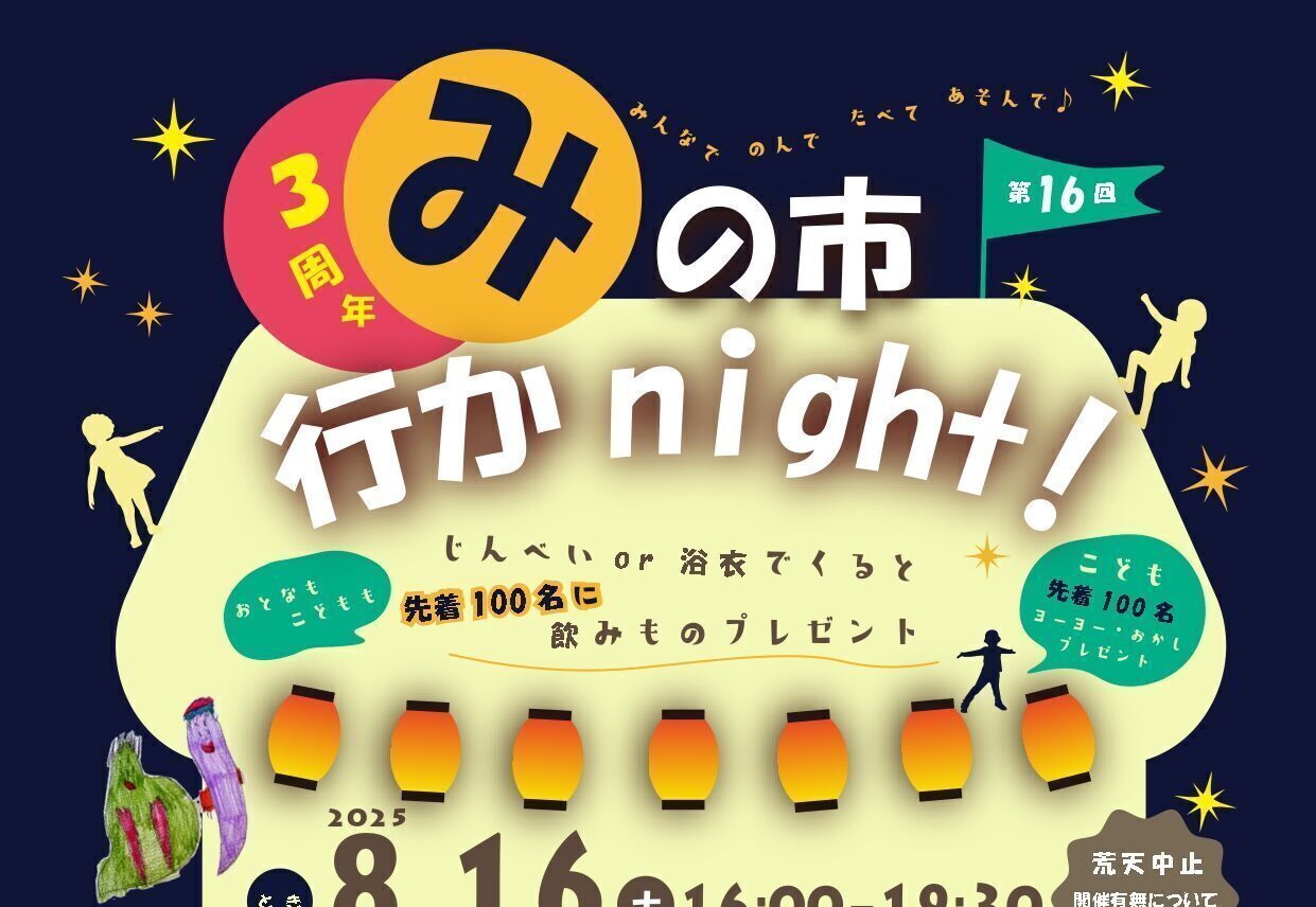 8月16日（土）開催！ 「みの市 行かnight（ナイト）」の画像