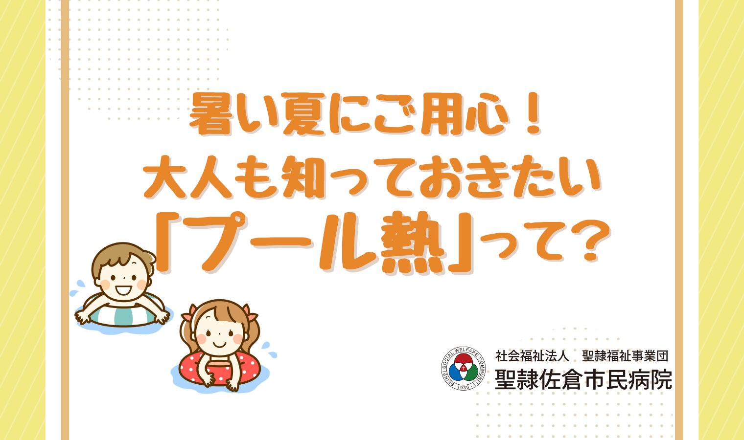 暑い夏にご用心！大人も知っておきたい「プール熱」って？の画像