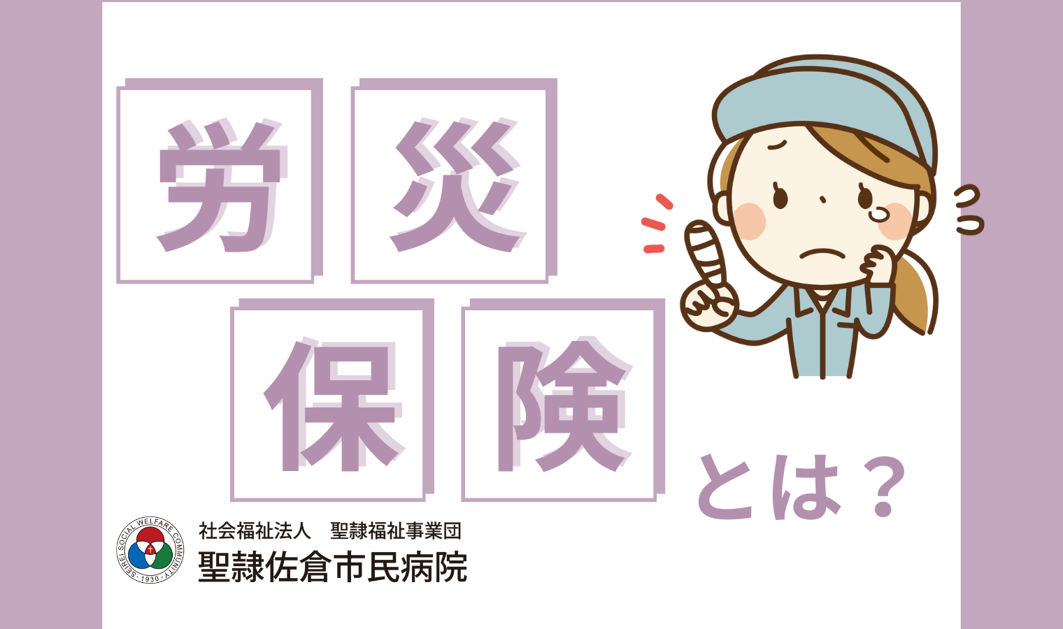 労災保険とは？ | DIGITAL-STaD