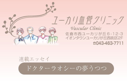 ユーカリ血管クリニック　～連載エッセイ～の画像
